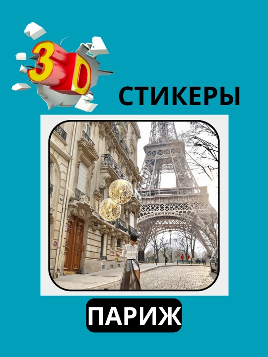 3D наклейка "Париж" на телефон