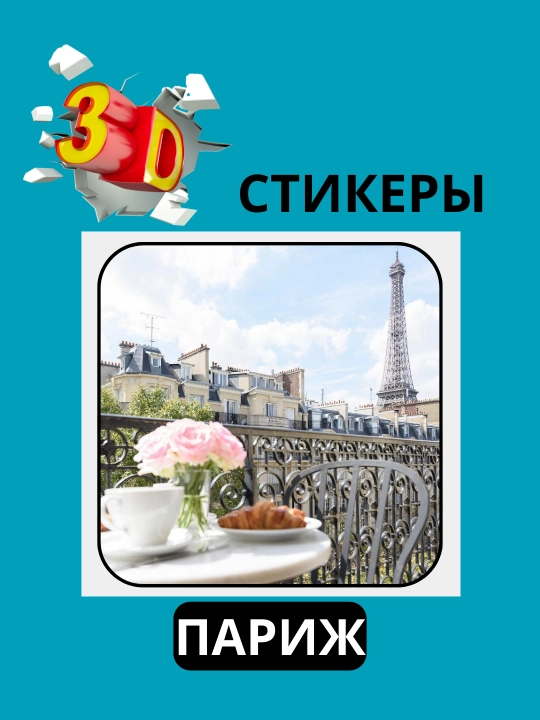 3D наклейка "Париж" на телефон
