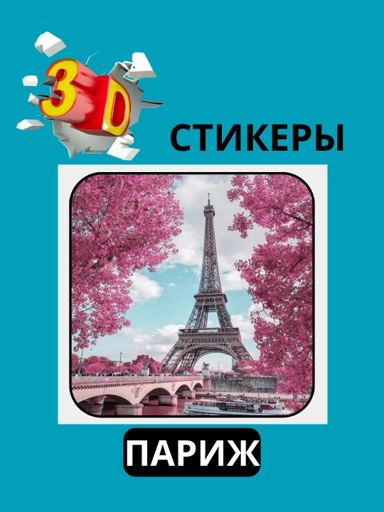 3D наклейка "Париж" на телефон