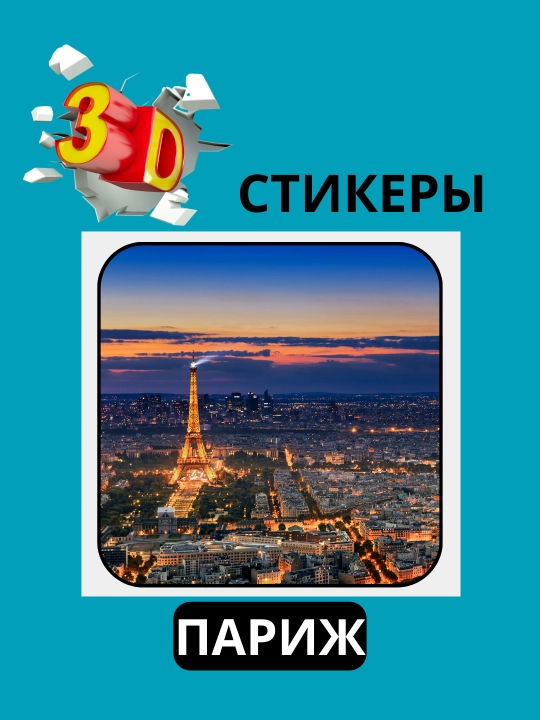 3D наклейка "Париж" на телефон