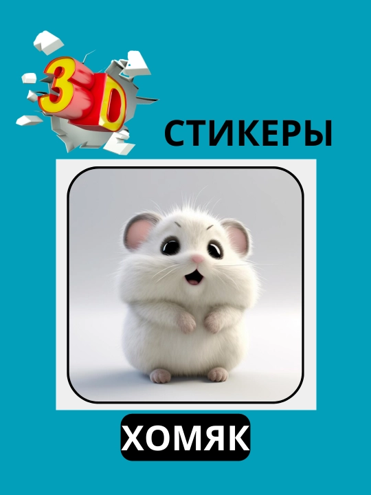 Telefon uchun "HAMSTER" 3D stiker