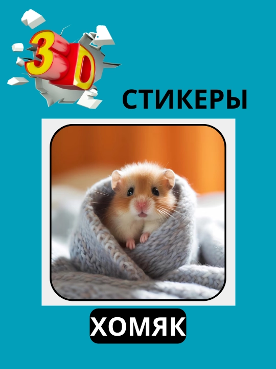 Telefon uchun "HAMSTER" 3D stiker