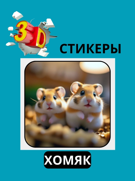 Telefon uchun "HAMSTER" 3D stiker