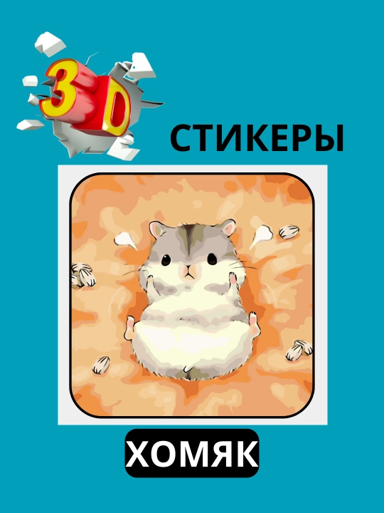 Telefon uchun "HAMSTER" 3D stiker