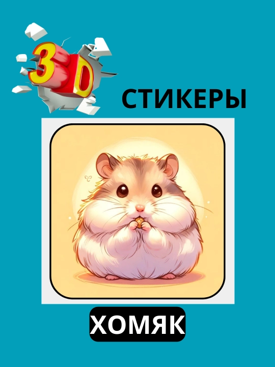 Telefon uchun "HAMSTER" 3D stiker