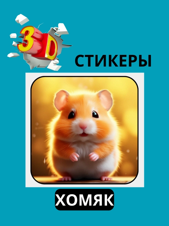Telefon uchun "HAMSTER" 3D stiker