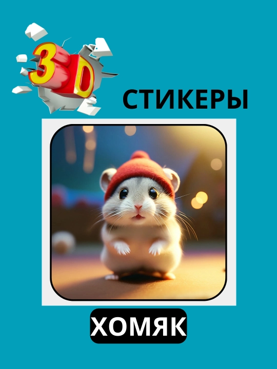 Telefon uchun "HAMSTER" 3D stiker
