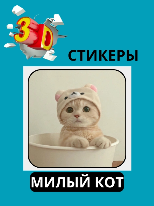 3D наклейка "Котики" на телефон