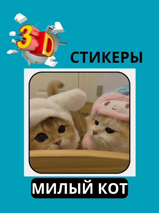 3D наклейка "Котики" на телефон