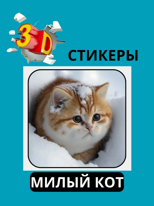 3D наклейка "Котики" на телефон