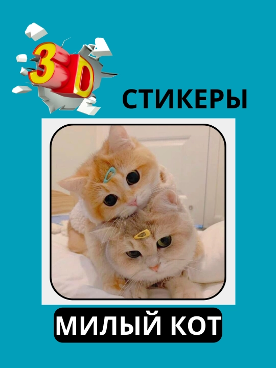 3D наклейка "Котики" на телефон