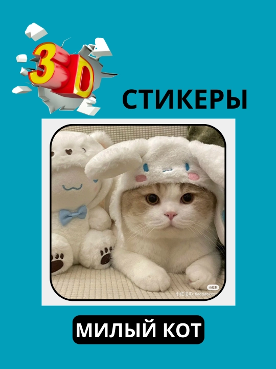 3D наклейка "Котики" на телефон