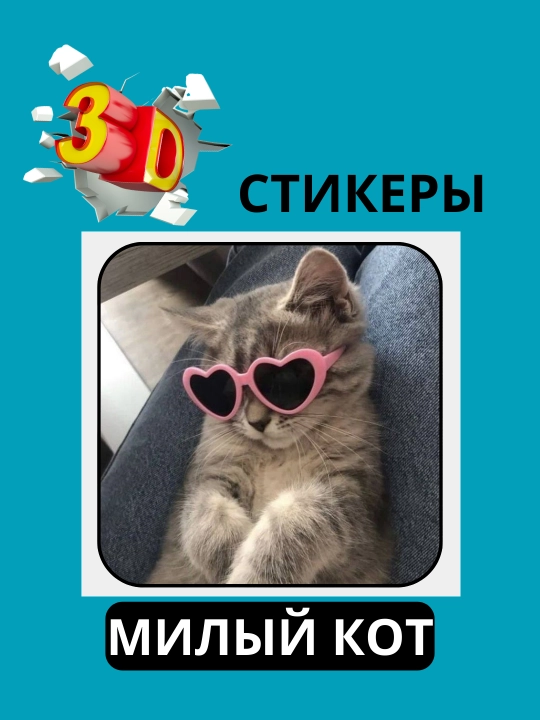 3D наклейка "Котики" на телефон