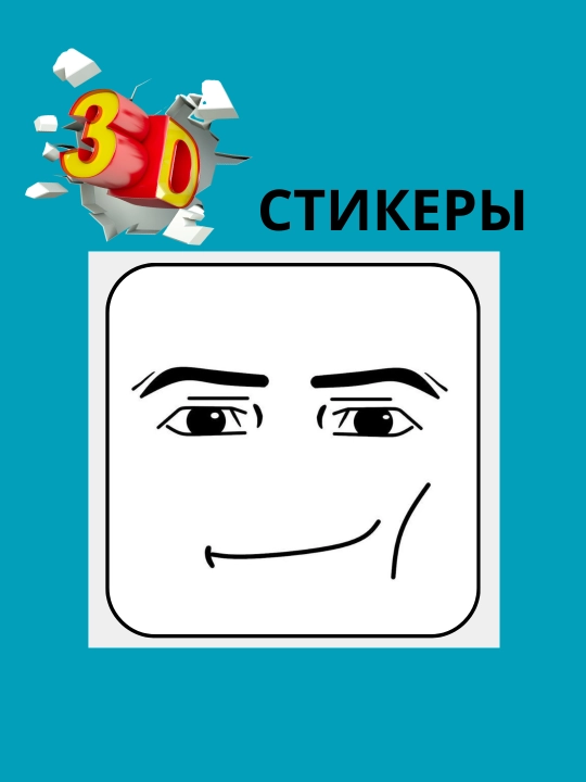 3D наклейка Мемные на телефон