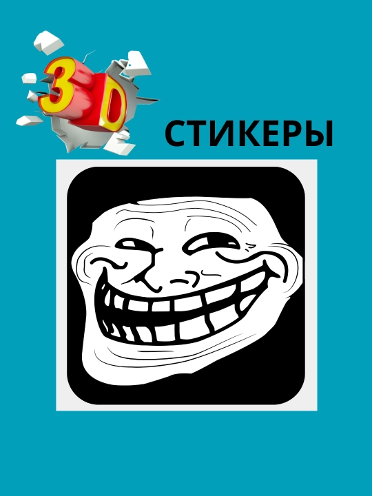 3D наклейка Мемные на телефон