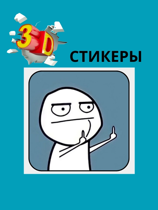 3D наклейка Мемные на телефон
