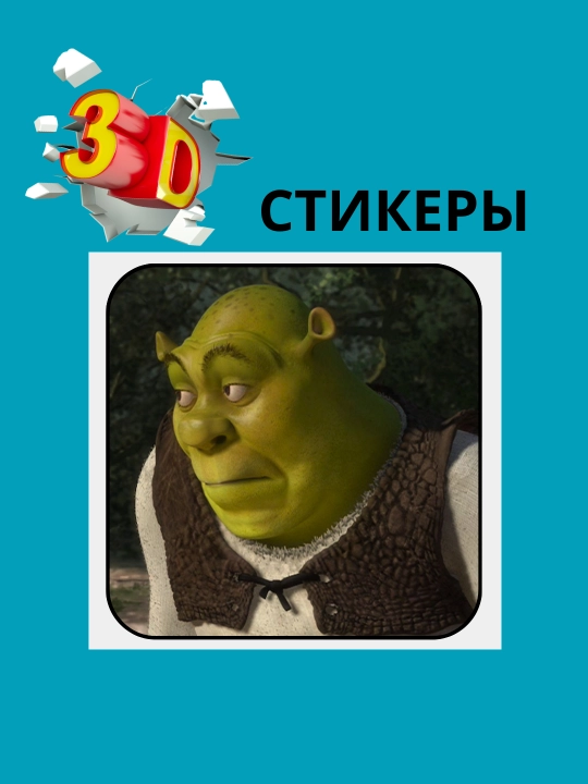 3D наклейка Мемные на телефон