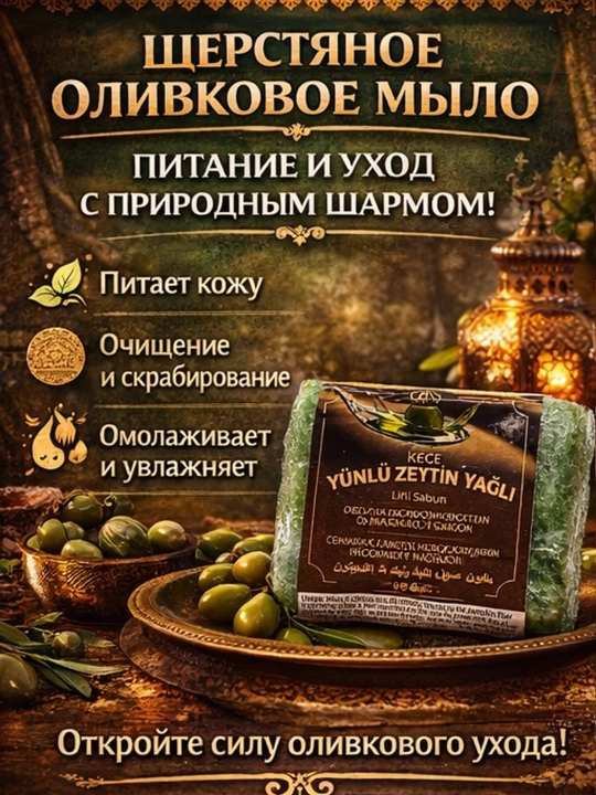 OENS Zaytun moyi va junli massaj sovuni - piling, yumshoq teri, chuqur tozalash - 
