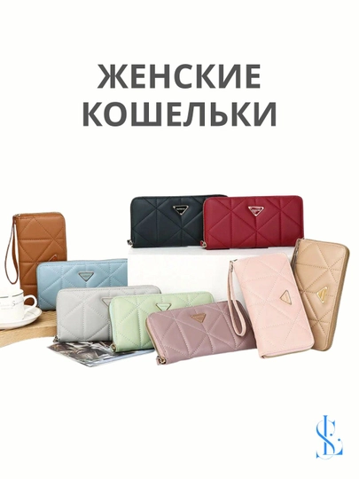Женский длинный кошелёк, из искусственной кожи