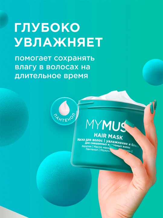 My MUSE маска – для окрашенных и чувствительных волос, без сульфатов и парабенов