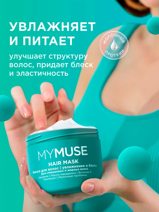 My MUSE маска – для окрашенных и чувствительных волос, без сульфатов и парабенов