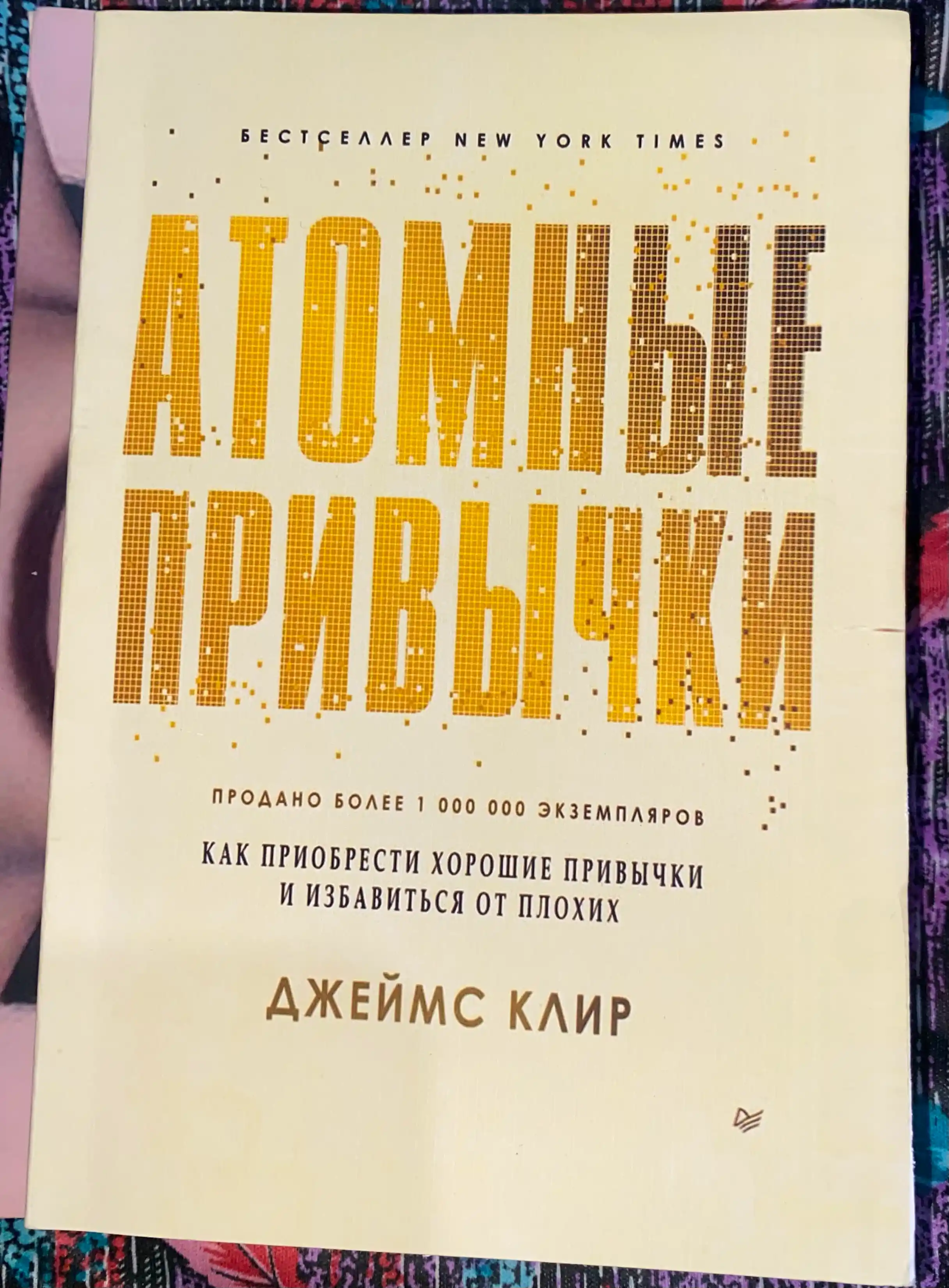 Атомные привычки, Джеймс Клир