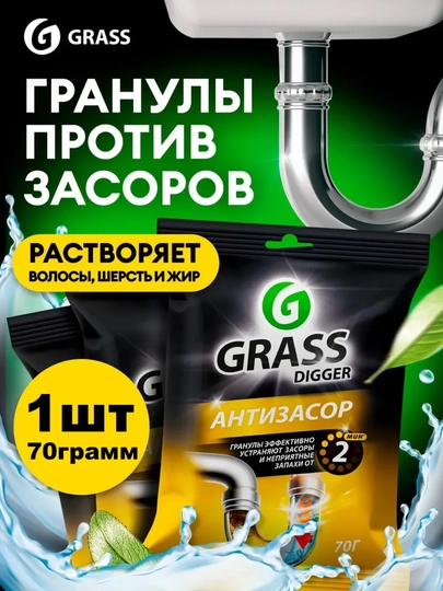 Grass антизасор — PARFU11-АНТИЗАСОР