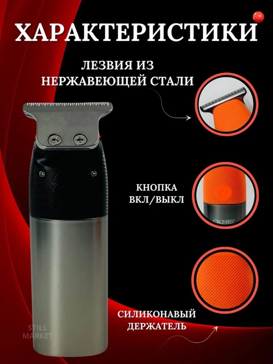 Trimmer, soch olish, soqol olish uchun mashina, Cronier