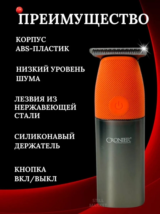 Trimmer, soch olish, soqol olish uchun mashina, Cronier