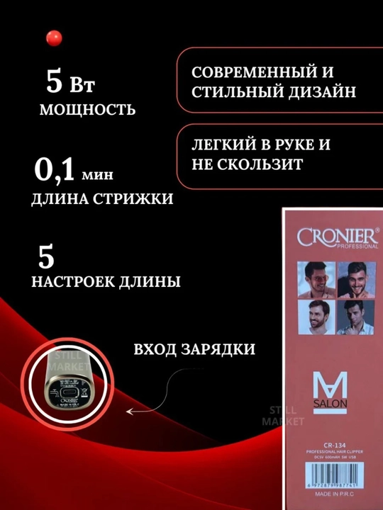 Trimmer, soch olish, soqol olish uchun mashina, Cronier
