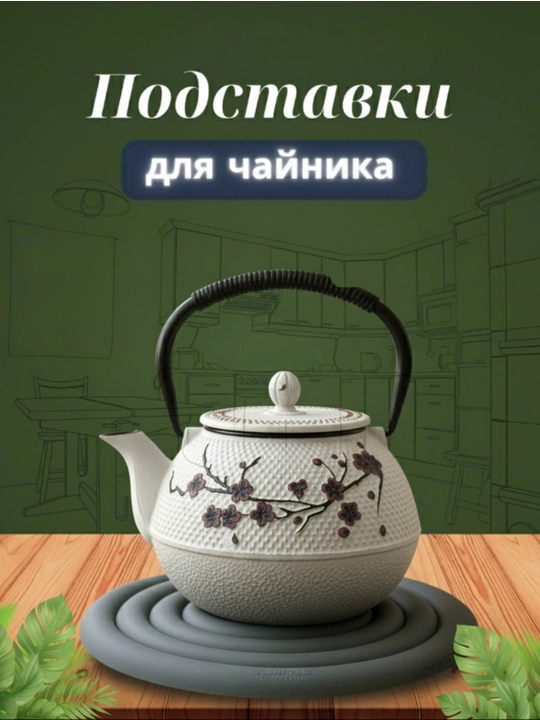 Силиконовая подставка под горячее, для чайников