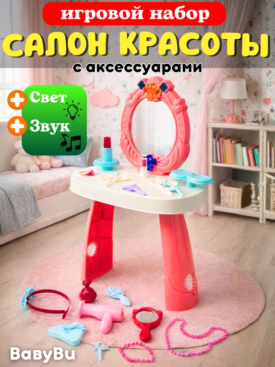 Детский туалетный столик, салон красоты, трюмо для девочек с аксессуарами - 