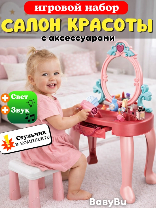Детский туалетный столик, салон красоты, трюмо для девочек с аксессуарами - 