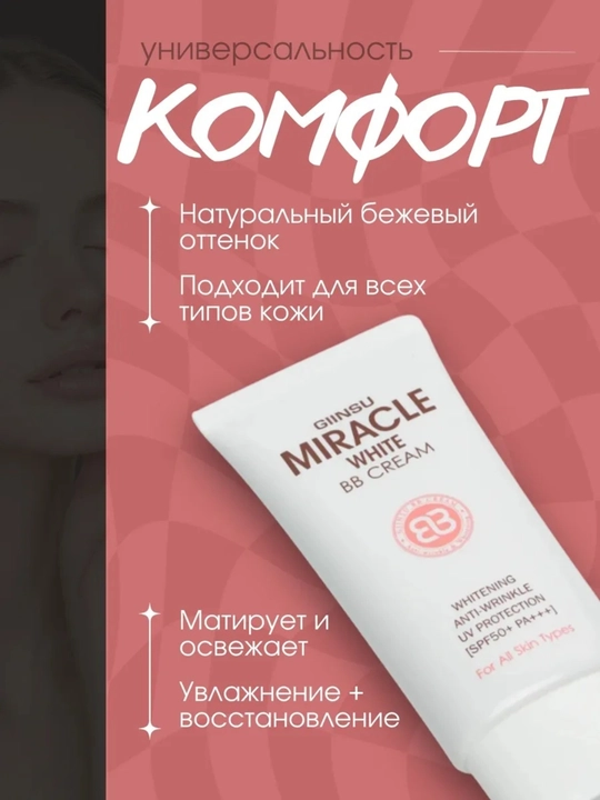 BB-крем SPF 50++ для лица – против морщин, отбеливающий, увлажняющий