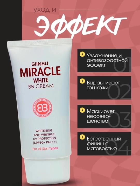 BB-крем SPF 50++ для лица – против морщин, отбеливающий, увлажняющий