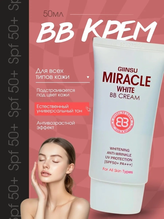 BB-крем SPF 50++ для лица – против морщин, отбеливающий, увлажняющий
