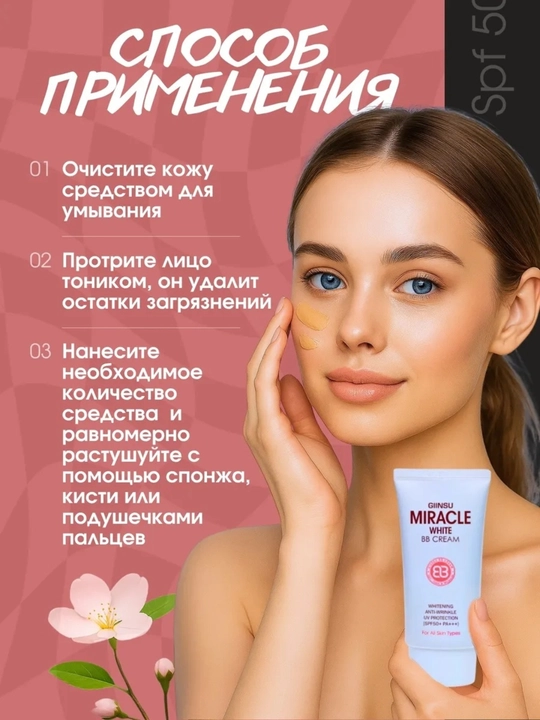 BB-крем SPF 50++ для лица – против морщин, отбеливающий, увлажняющий - 