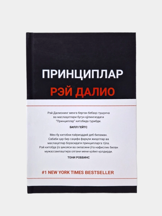 Принциплар, Рей Далио - 