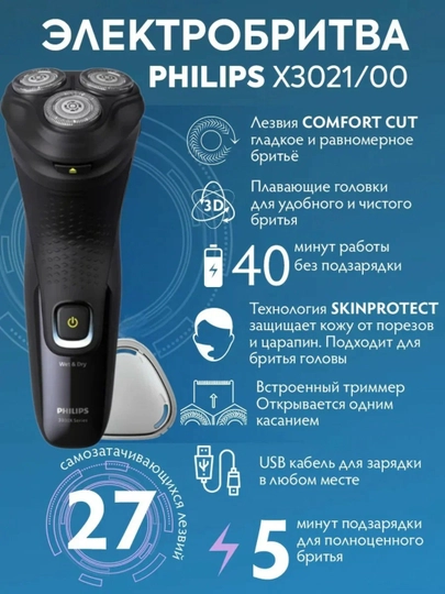 Электробритва Philips "X3021", автономная, роторная, 3 бреющих элемента, водонепроницаемая — FTEXNOH-PHС1151