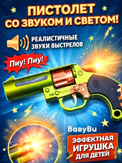 Пистолет детский со светом, звуком, револьвер, пистолет с глушителем, автомат — BBBU-PISTMU1-ЛАЙМ