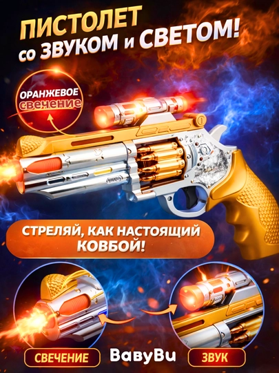 Пистолет детский со светом, звуком, револьвер, пистолет с глушителем, автомат — BBBU-PISTMU1-МАНГО