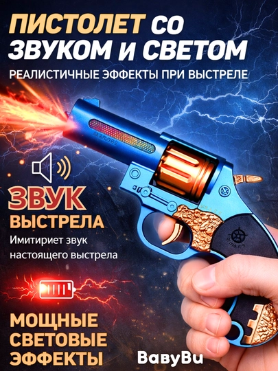 Пистолет детский со светом, звуком, револьвер, пистолет с глушителем, автомат — BBBU-PISTMU1-ЛЕДЯН