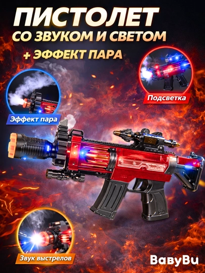 Пистолет детский со светом, звуком, револьвер, пистолет с глушителем, автомат — BBBU-PISTMU1-СВЕТКОР