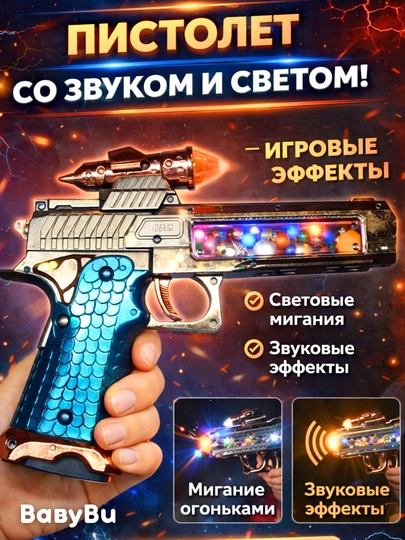 Пистолет детский со светом, звуком, револьвер, пистолет с глушителем, автомат — BBBU-PISTMU1-ПРИГХАК