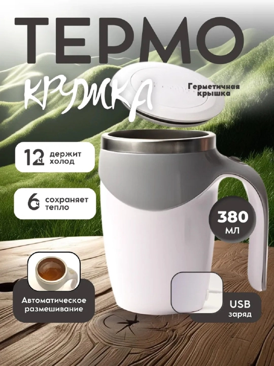 Кружка-мешалка термокружка 380 мл —USB, с крышкой - 