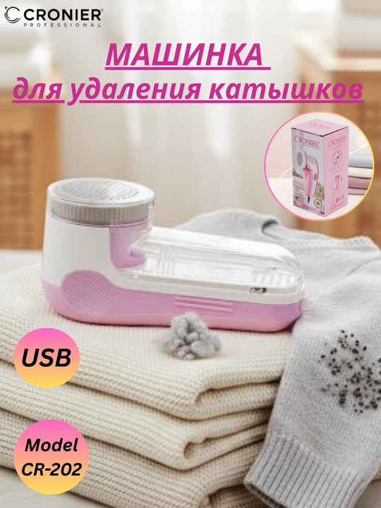 Машинка для удаления катышков с одежды CRONIER, аппарат для удаления катышков - 