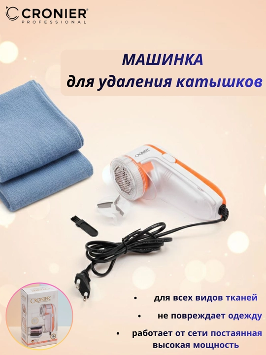 Машинка для удаления катышков с одежды CRONIER, аппарат для удаления катышков - 