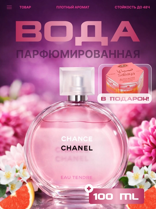 Парфюмерная вода для женщин, 100 мл - 