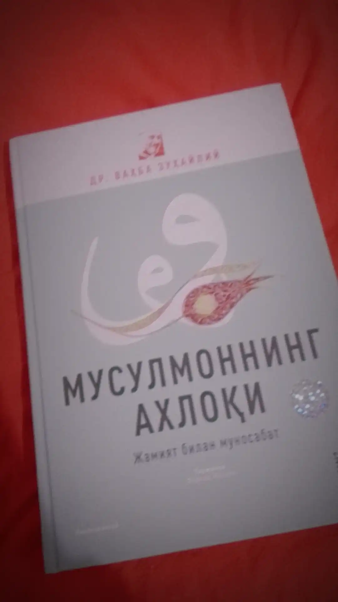 Мусулмоннинг Ахлоқи – Др. Ваҳба Зуҳайлий