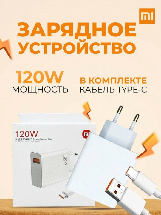 Зарядное устройство мощностью 120 Вт с кабелем USB Type-C для iPhone, Samsung, Xiaomi - 